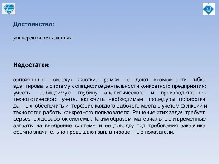 Достоинство: Недостатки: заложенные «сверху» жесткие рамки не дают возможности гибко адаптировать систему к