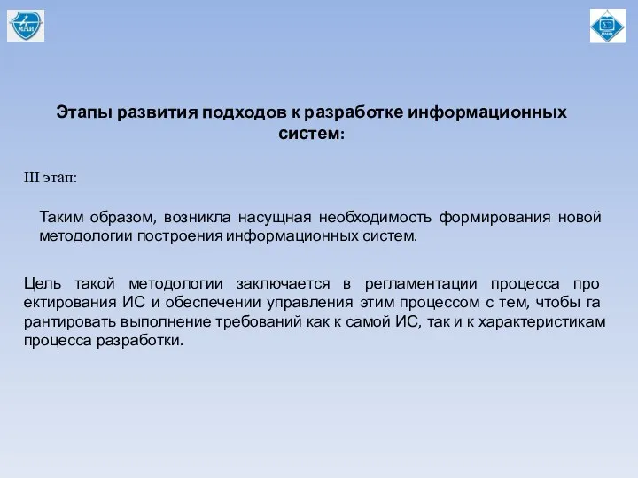 Этапы развития подходов к разработке информационных систем: Таким образом, возникла