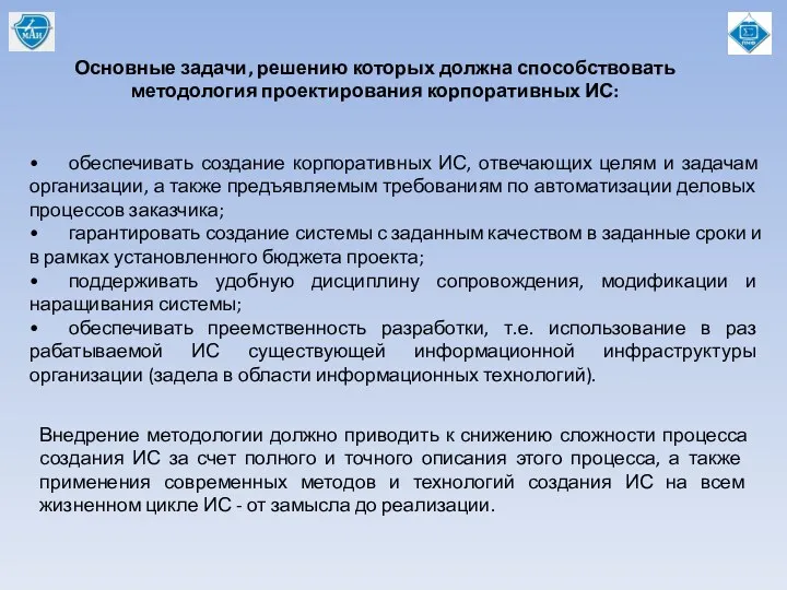 Основные задачи, решению которых должна способствовать методология проектирования корпоративных ИС: • обеспечивать создание