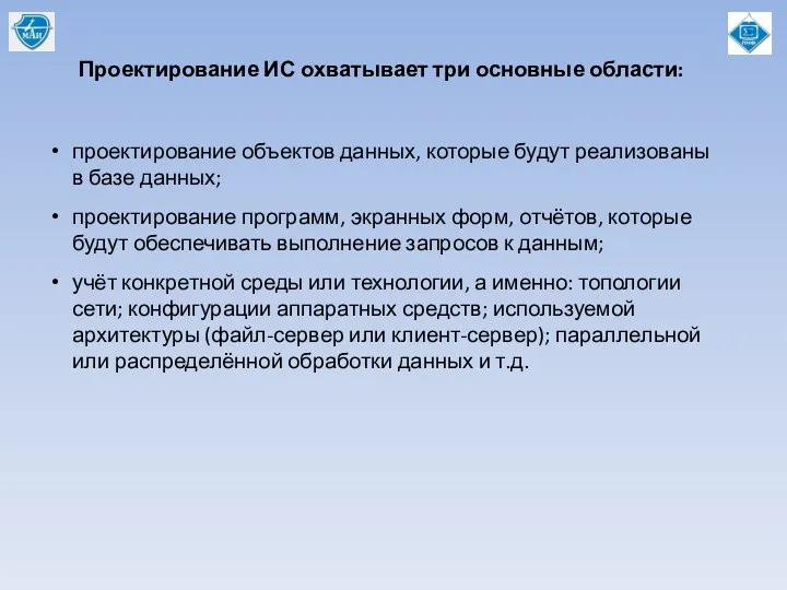 Проектирование ИС охватывает три основные области: проектирование объектов данных, которые будут реализованы в