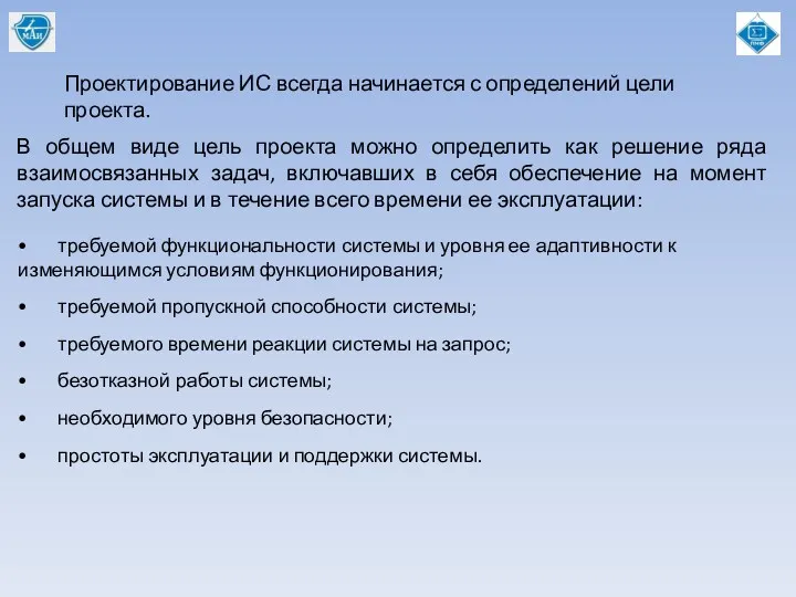 Проектирование ИС всегда начинается с определений цели проекта. В общем виде цель проекта