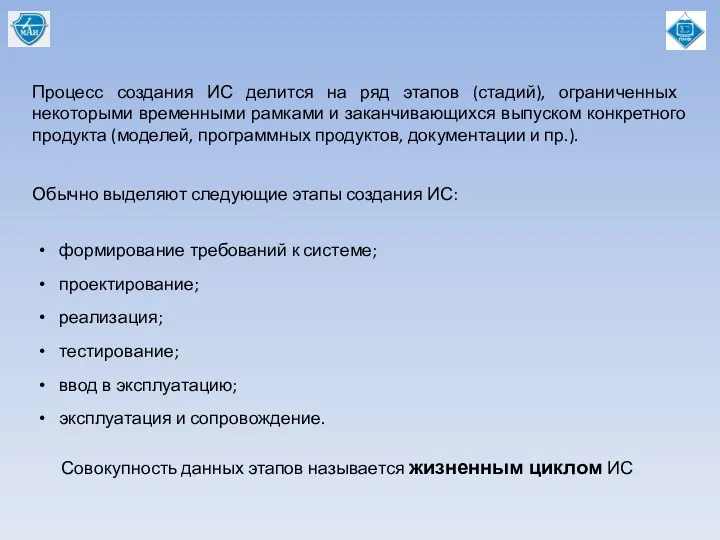 Процесс создания ИС делится на ряд этапов (стадий), ограни­ченных некоторыми