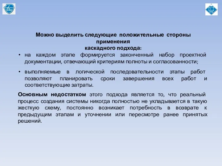 Можно выделить следующие положительные стороны применения каскадного подхода: на каждом