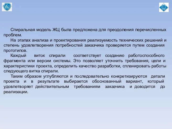 Спиральная модель ЖЦ была предложена для преодоления перечисленных проблем. На этапах анализа и