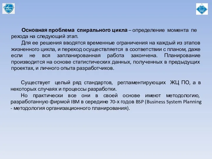 Основная проблема спирального цикла – определение момента пе­рехода на следующий