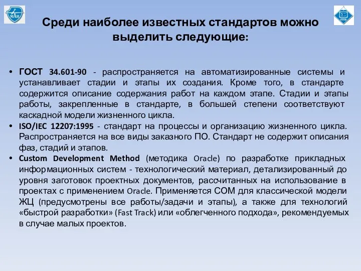 Среди наиболее известных стандартов можно выделить следующие: ГОСТ 34.601-90 - распространяется на автоматизированные