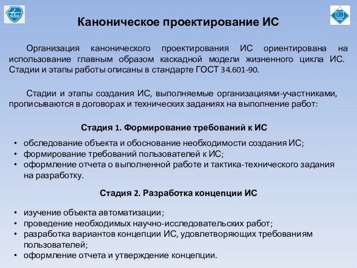 Каноническое проектирование ИС Организация канонического проектирования ИС ориентирована на использование