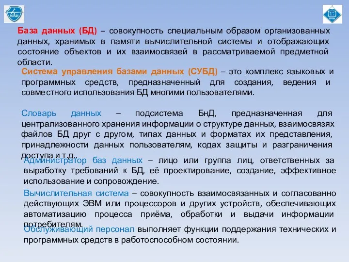 База данных (БД) – совокупность специальным образом организованных данных, хранимых