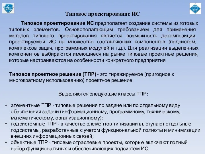 Типовое проектирование ИС Типовое проектирование ИС предполагает создание системы из