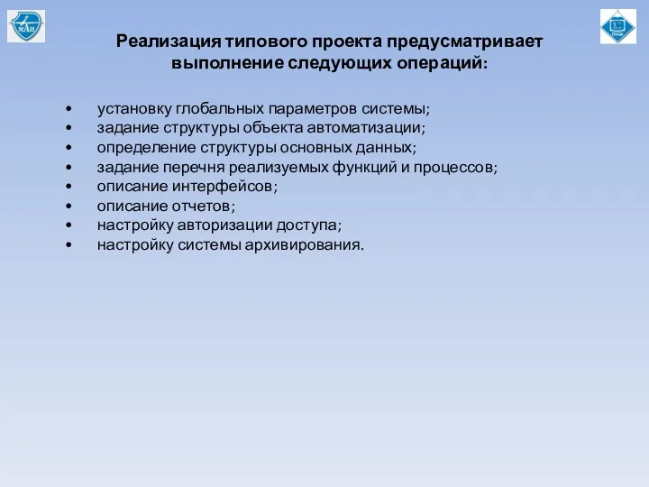 • установку глобальных параметров системы; • задание структуры объекта автоматизации;