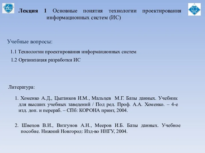 Лекция 1 Основные понятия технологии проектирования информационных систем (ИС) Учебные