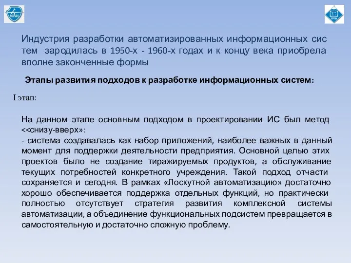 Индустрия разработки автоматизированных информационных сис­тем зародилась в 1950-х - 1960-х