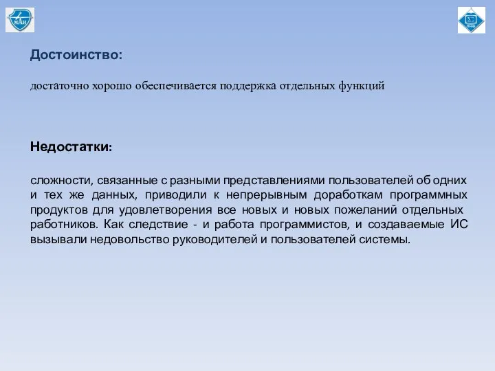 Достоинство: Недостатки: сложности, связан­ные с разными представлениями пользователей об одних и тех же