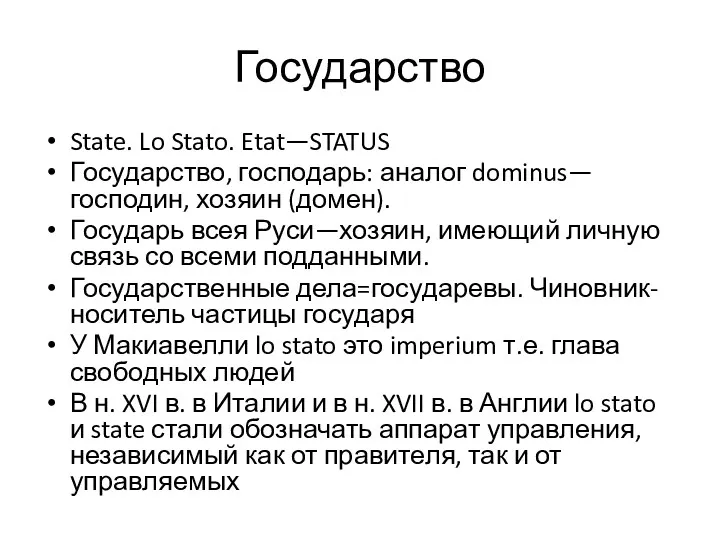 Государство State. Lo Stato. Etat—STATUS Государство, господарь: аналог dominus—господин, хозяин