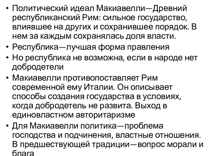 Политический идеал Макиавелли—Древний республиканский Рим: сильное государство, влиявшее на других