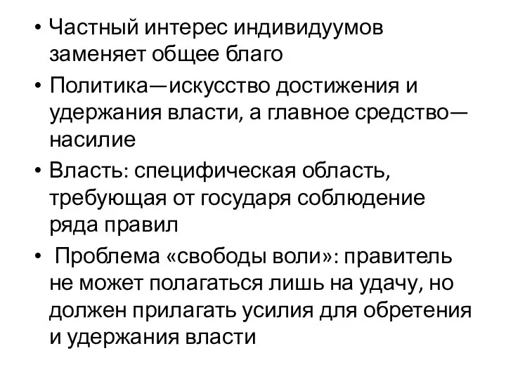 Частный интерес индивидуумов заменяет общее благо Политика—искусство достижения и удержания