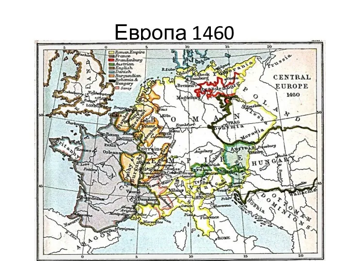 Европа 1460