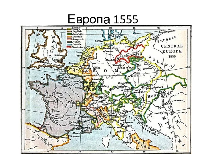 Европа 1555
