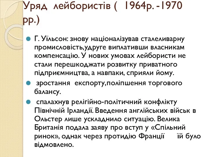 Уряд лейбористів ( 1964р. -1970 рр.) Г. Уїльсон: знову націоналізував