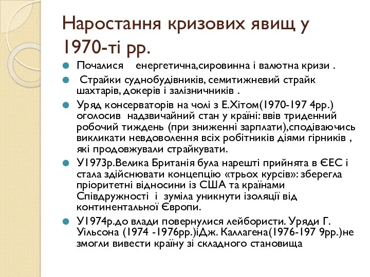 Наростання кризових явищ у 1970-ті рр. Почалися енергетична,сировинна і валютна