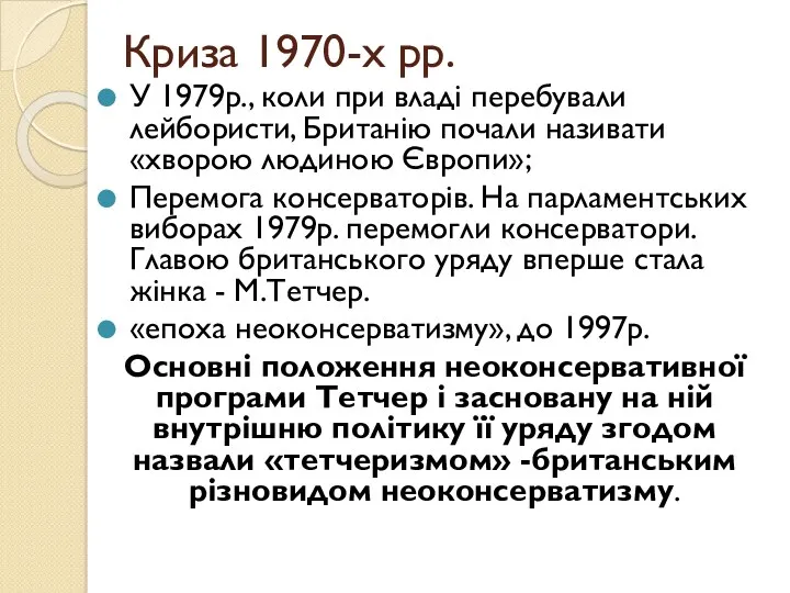 Криза 1970-х рр. У 1979р., коли при владі перебували лейбористи,