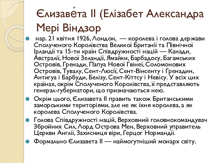 Єлизаве́та ІІ (Елізабет Александра Мері Віндзор нар. 21 квітня 1926,