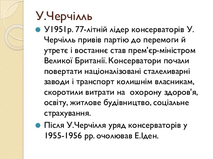 У.Черчілль У1951р. 77-літній лідер консерваторів У.Черчілль привів партію до перемоги