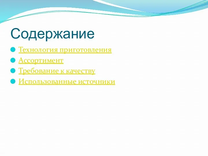 Содержание Технология приготовления Ассортимент Требование к качеству Использованные источники