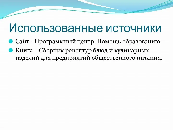 Использованные источники Сайт - Программный центр. Помощь образованию! Книга –