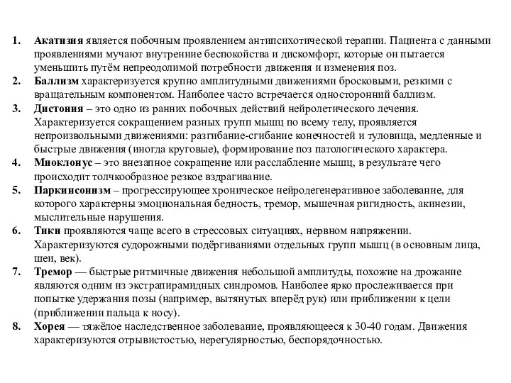 Акатизия является побочным проявлением антипсихотической терапии. Пациента с данными проявлениями