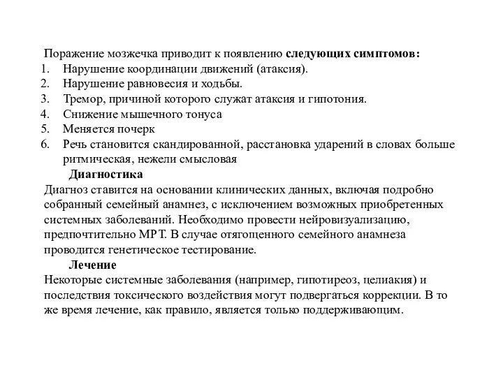 Поражение мозжечка приводит к появлению следующих симптомов: Нарушение координации движений