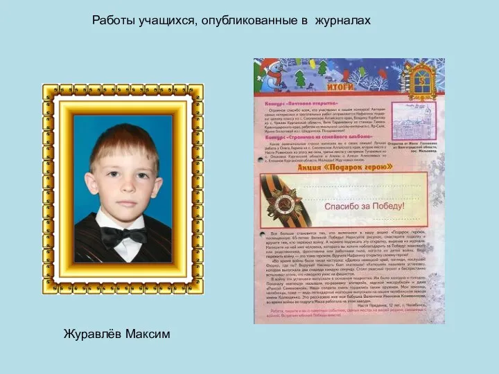 Работы учащихся, опубликованные в журналах Журавлёв Максим