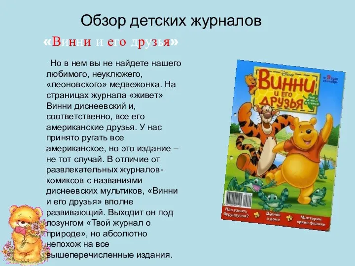 «Винни и его друзья» Обзор детских журналов Но в нем