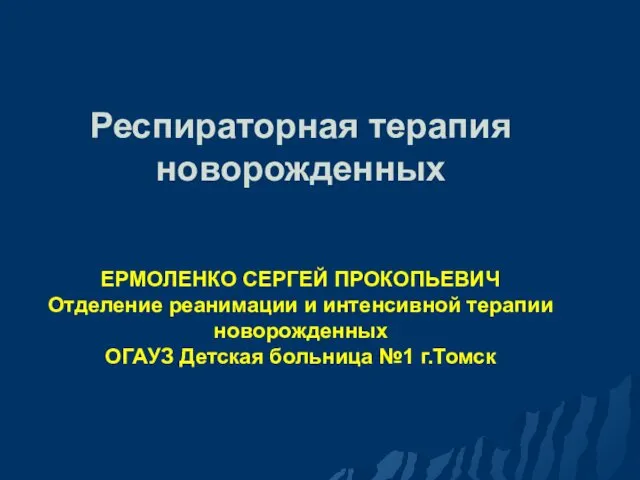 Респираторная терапия новорожденных