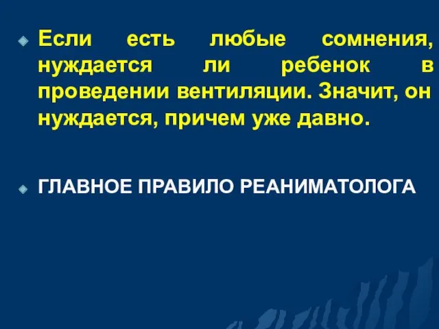 Если есть любые сомнения, нуждается ли ребенок в проведении вентиляции.