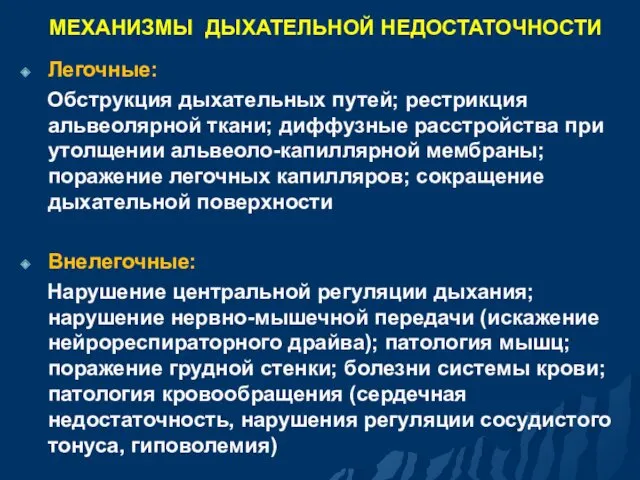 МЕХАНИЗМЫ ДЫХАТЕЛЬНОЙ НЕДОСТАТОЧНОСТИ Легочные: Обструкция дыхательных путей; рестрикция альвеолярной ткани;