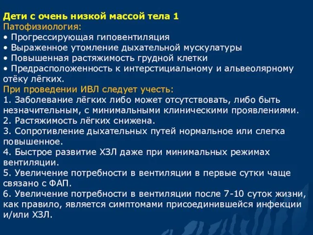 Дети с очень низкой массой тела 1 Патофизиология: • Прогрессирующая