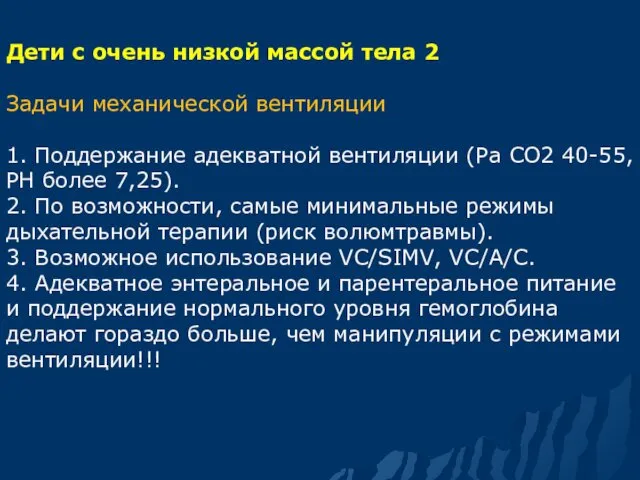 Дети с очень низкой массой тела 2 Задачи механической вентиляции