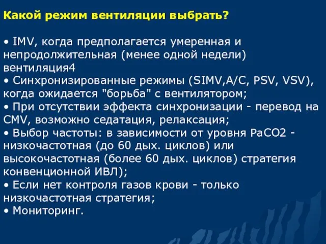 Какой режим вентиляции выбрать? • IMV, когда предполагается умеренная и