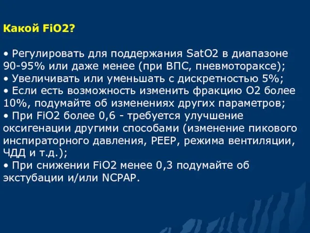 Какой FiO2? • Регулировать для поддержания SatO2 в диапазоне 90-95%