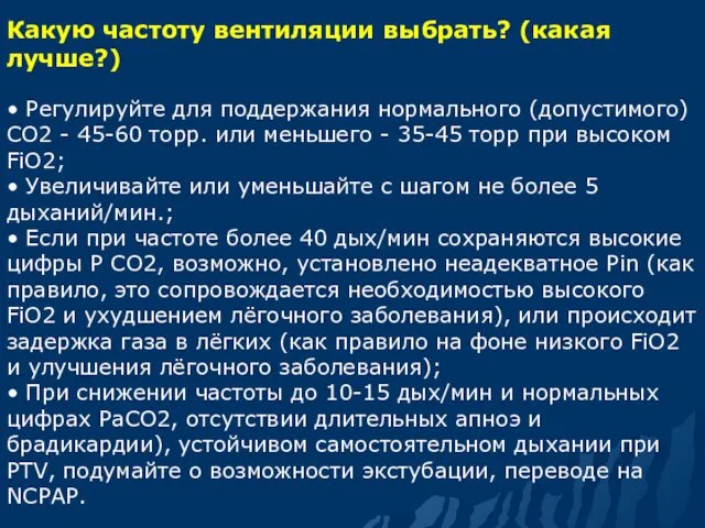 Какую частоту вентиляции выбрать? (какая лучше?) • Регулируйте для поддержания