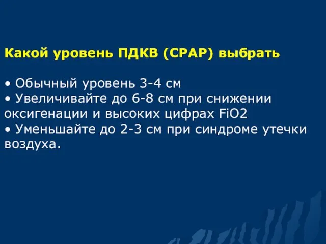 Какой уровень ПДКВ (СРАР) выбрать • Обычный уровень 3-4 см