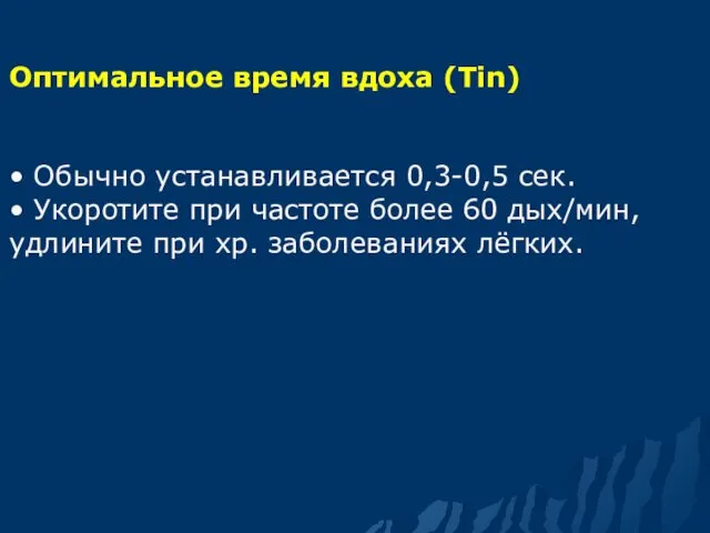 Оптимальное время вдоха (Tin) • Обычно устанавливается 0,3-0,5 сек. •