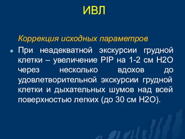 ИВЛ Коррекция исходных параметров При неадекватной экскурсии грудной клетки –