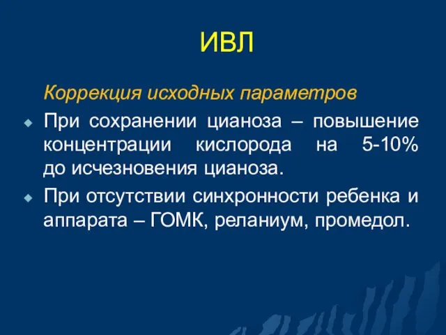 ИВЛ Коррекция исходных параметров При сохранении цианоза – повышение концентрации