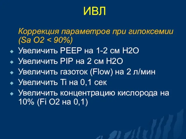 ИВЛ Коррекция параметров при гипоксемии (Sa O2 Увеличить PEEP на