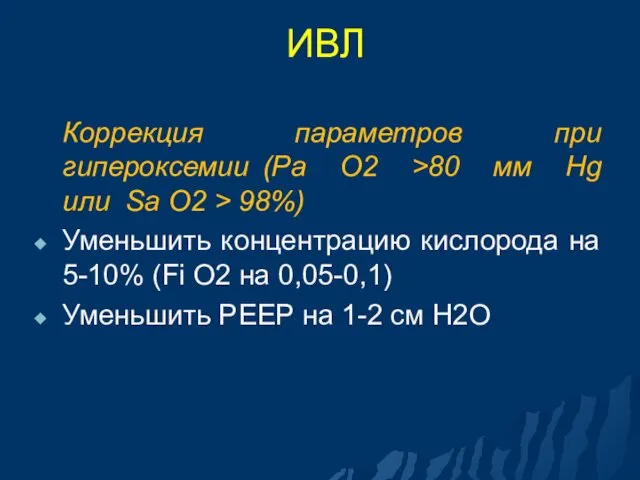 ИВЛ Коррекция параметров при гипероксемии (Pa О2 >80 мм Hg