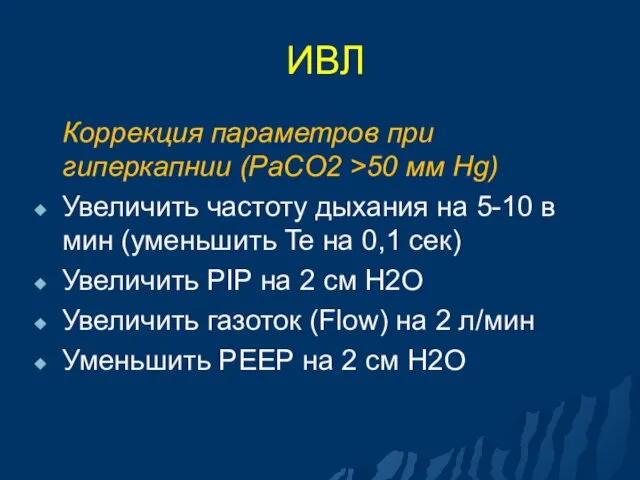 ИВЛ Коррекция параметров при гиперкапнии (PaCO2 >50 мм Hg) Увеличить