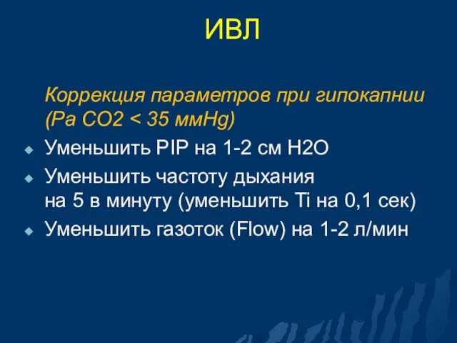 ИВЛ Коррекция параметров при гипокапнии (Pa CO2 Уменьшить PIP на