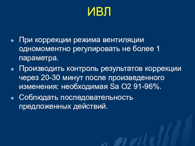 ИВЛ При коррекции режима вентиляции одномоментно регулировать не более 1